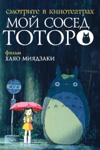 Постер Мой сосед Тоторо