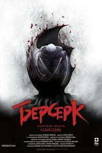 Постер Берсерк. Золотой век: Фильм III. Сошествие