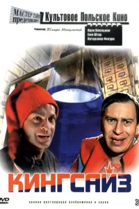 Постер Кингсайз