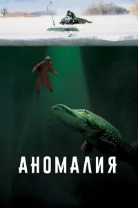 Постер Аномалия