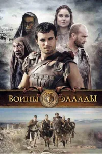 Постер Воины Эллады