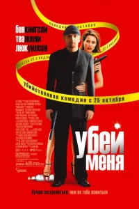 Постер Убей меня