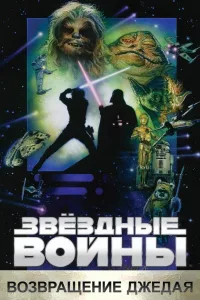 Постер Звёздные войны. Эпизод VI: Возвращение Джедая