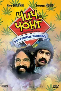 Постер Чич и Чонг: Следующий фильм. Укуренные заживо!