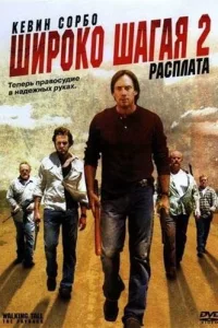 Постер Широко шагая 2: Расплата