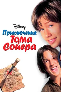 Постер Приключения Тома Сойера