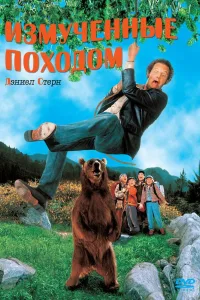Постер Измученные походом