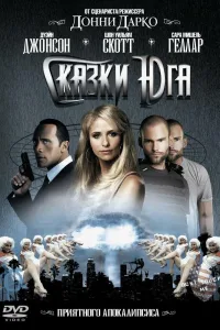 Постер Сказки юга