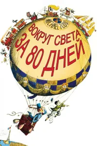 Постер Вокруг Света за 80 дней