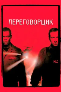 Постер Переговорщик