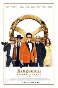 Постер Kingsman: Золотое кольцо
