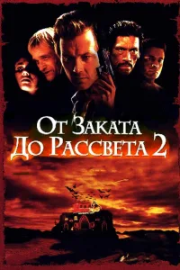 Постер От заката до рассвета 2: Кровавые деньги из Техаса
