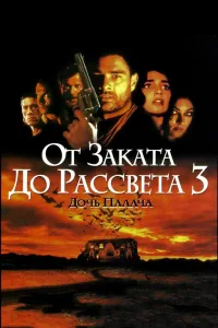 Постер От заката до рассвета 3: Дочь палача