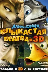 Постер Альфа и Омега: Клыкастая братва