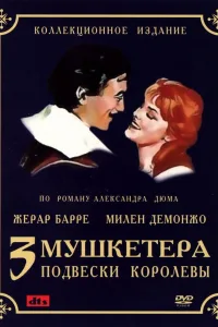 Постер Три мушкетера: Подвески королевы
