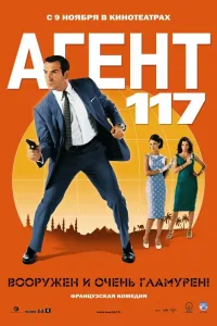 Постер Агент 117
