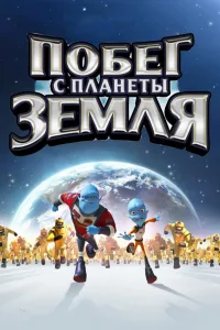Постер Побег с планеты Земля