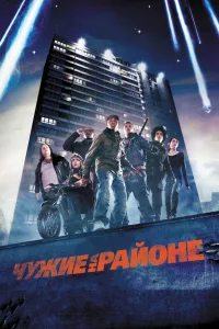 Постер Чужие на районе