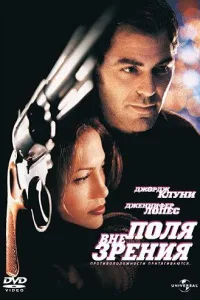 Постер Вне поля зрения