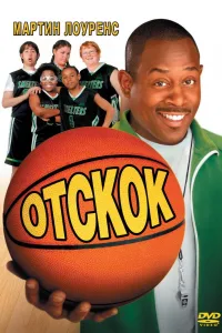 Постер Отскок