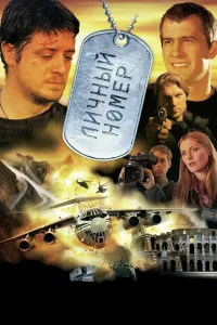 Постер Личный номер