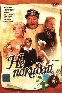 Постер Не покидай…