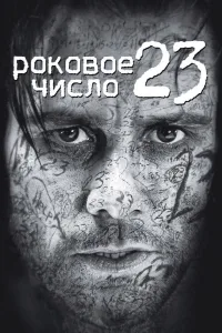 Постер Роковое число 23