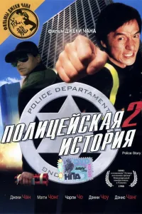 Постер Полицейская история 2