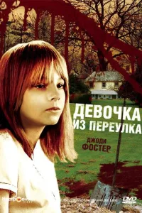 Постер Девочка из переулка