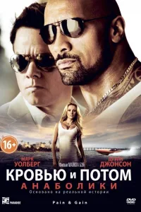 Постер Кровью и потом: Анаболики