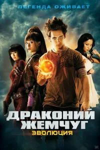 Постер Драконий жемчуг: Эволюция