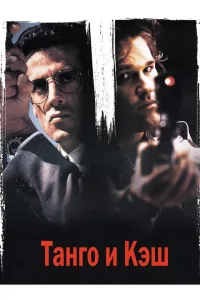 Постер Танго и Кэш