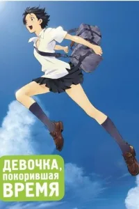 Постер Девочка, покорившая время