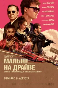 Постер Малыш на драйве