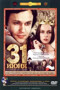 Постер 31 июня
