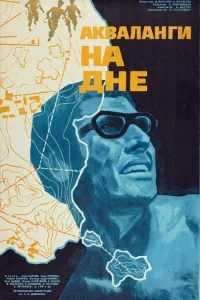 Постер Акваланги на дне