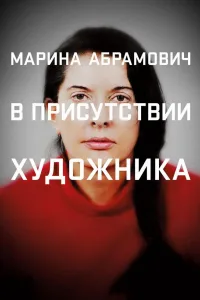 Постер Марина Абрамович: В присутствии художника
