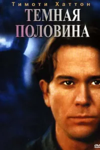 Постер Темная половина