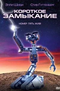 Постер Короткое замыкание