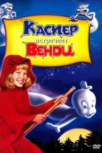 Постер Каспер встречает Венди