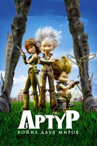 Постер Артур и война двух миров