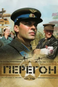 Постер Перегон