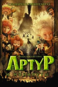 Постер Артур и минипуты