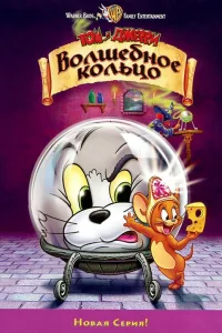 Постер Том и Джерри: Волшебное кольцо