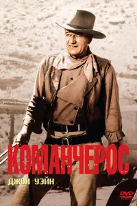 Постер Команчерос