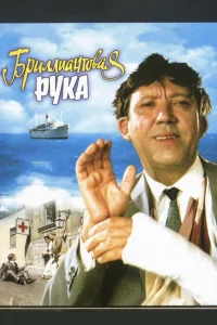 Постер Бриллиантовая рука