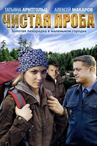 Постер Чистая проба