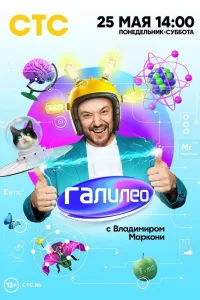 Постер Галилео с Владимиром Маркони