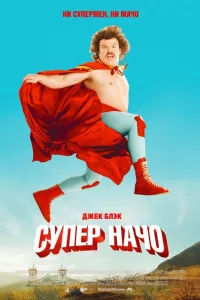Постер Суперначо