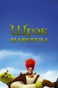 Постер Шрэк навсегда